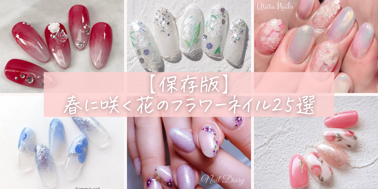 保存版】春に咲く花のフラワーネイル25選|2024最新ネイルデザイン