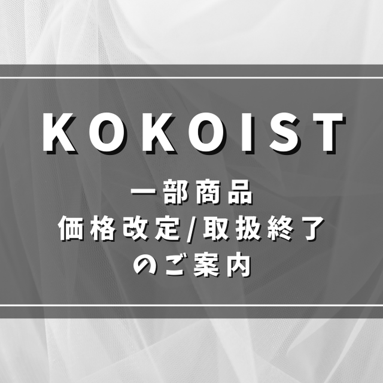 KOKOIST価格改定&取扱終了商品のご案内