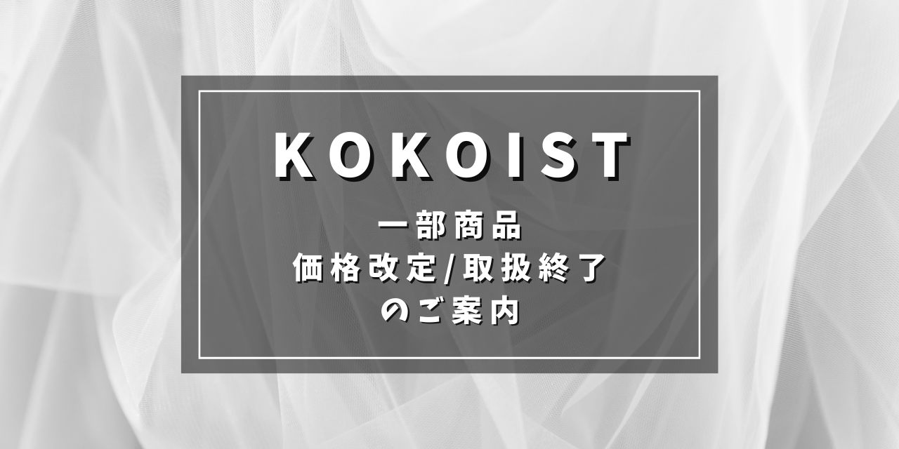 KOKOIST価格改定&取扱終了商品のご案内