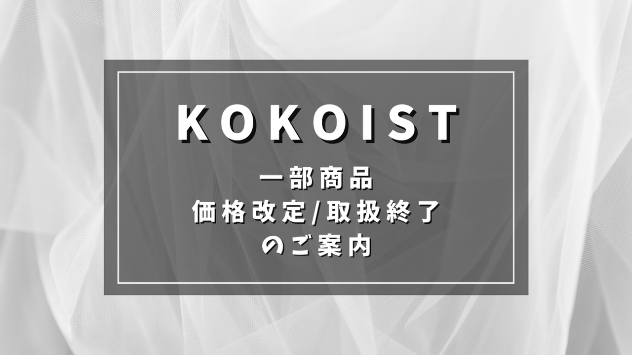 KOKOIST価格改定&取扱終了商品のご案内