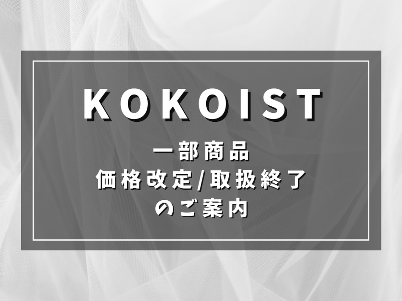 KOKOIST価格改定&取扱終了商品のご案内