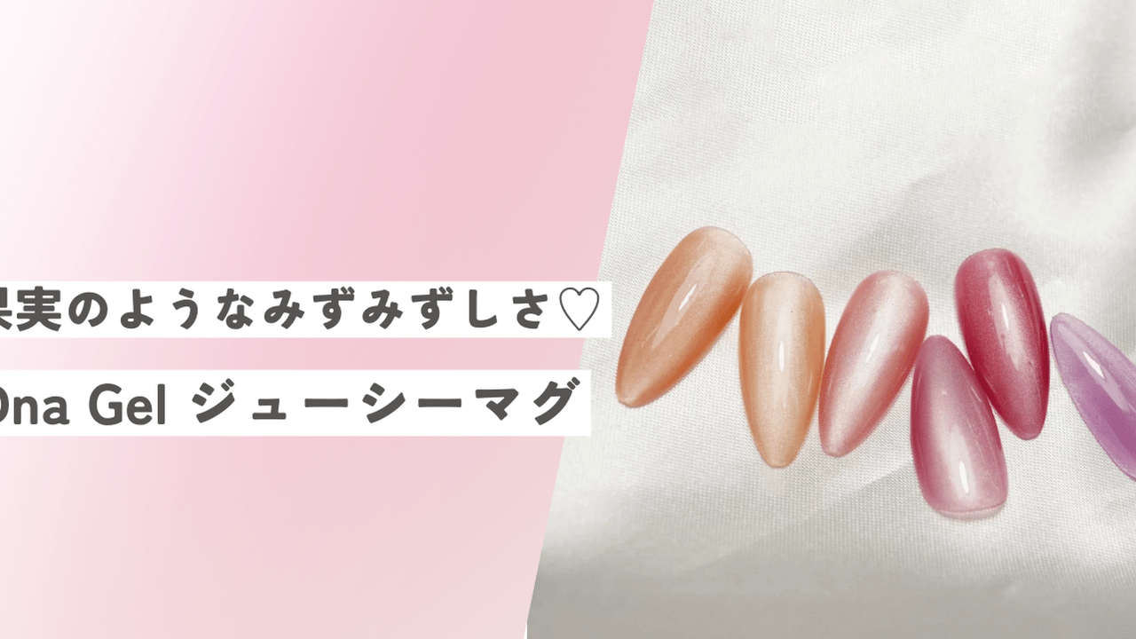 まるで果実なみずみずしさ♡「Dna Gel ジューシーマグ」