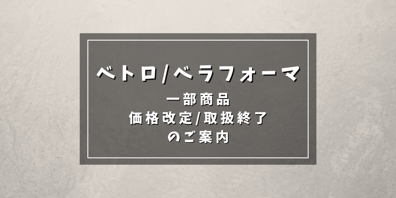 VETRO/BellaForma一部商品価格改定/取扱終了のご案内