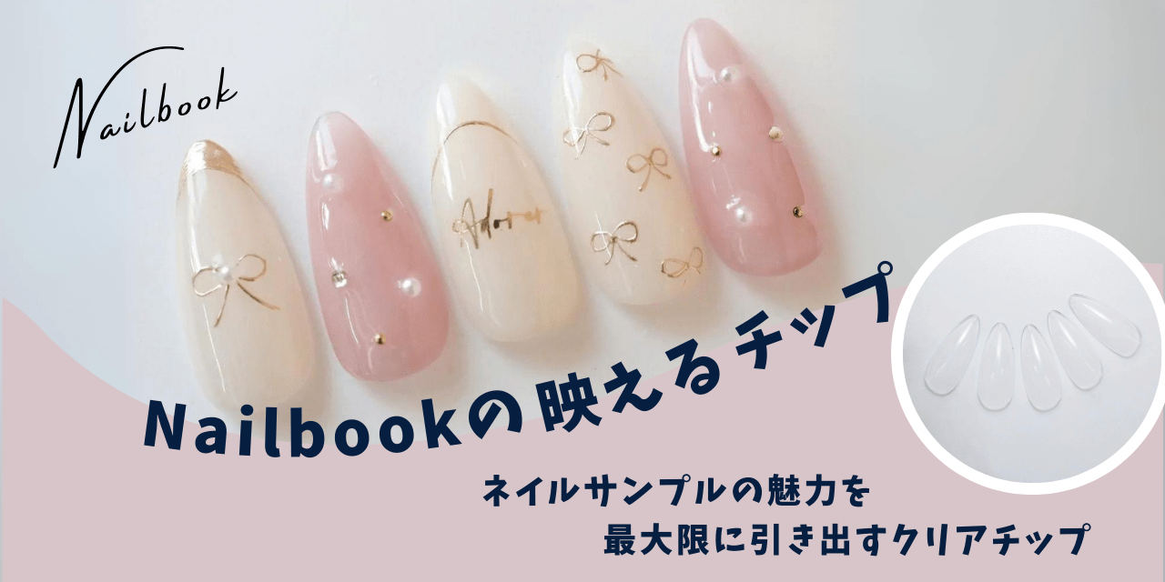 誰でもネイルチップが上手に撮れる♡「Nailbookの映えるチップ」発売！