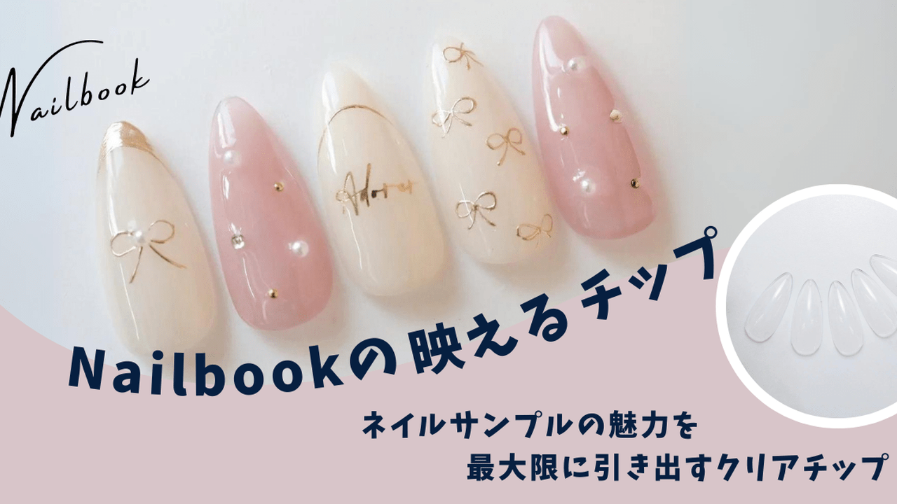 誰でもネイルチップが上手に撮れる♡「Nailbookの映えるチップ」発売！