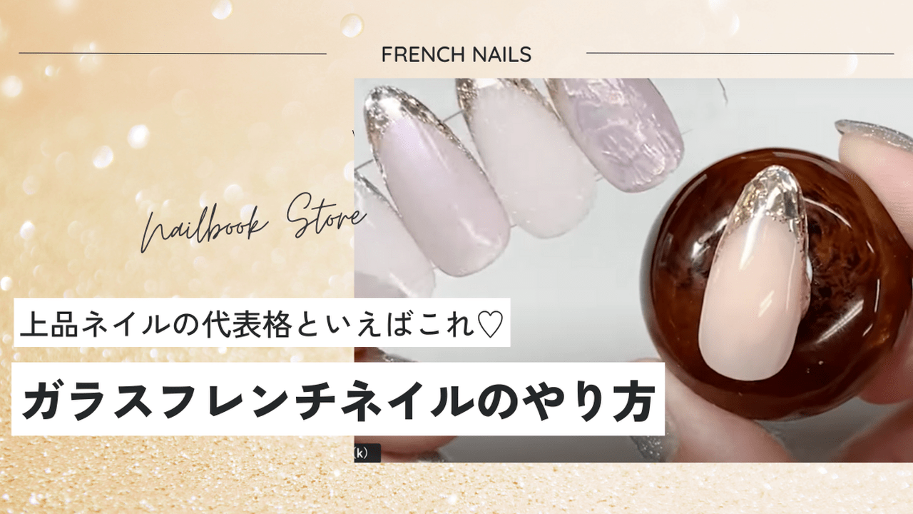 上品ネイルの代表格♡ガラスフレンチネイルのやり方
