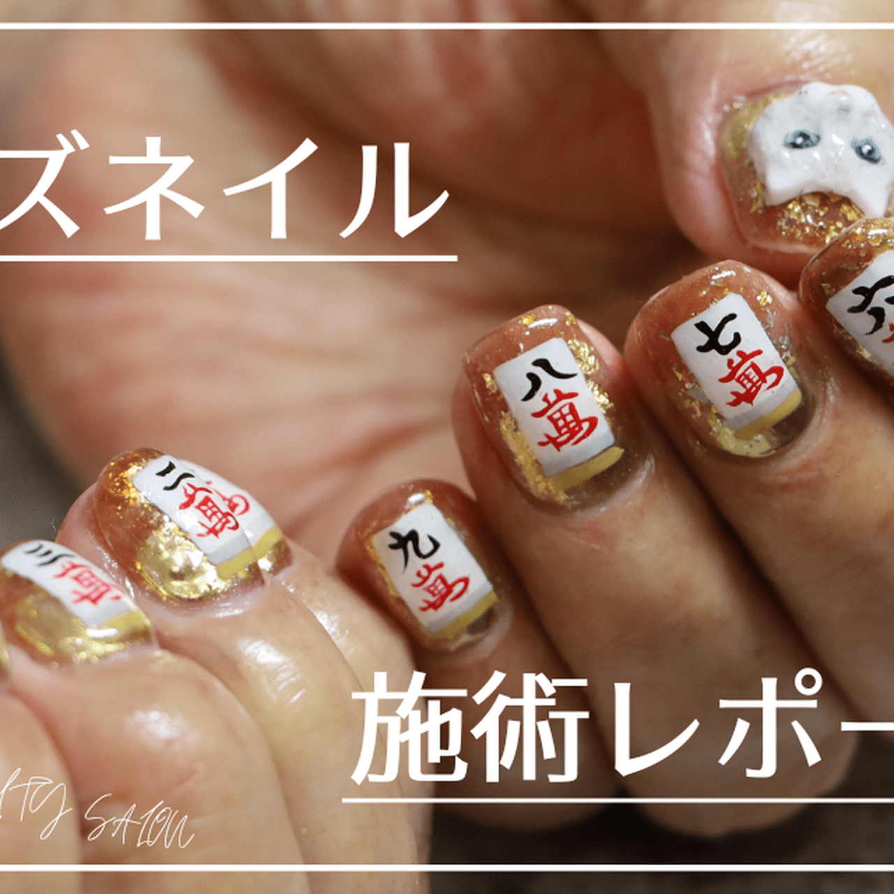 10本フルアートの麻雀ネイルがすごい！86歳のおじいちゃんが楽しむ