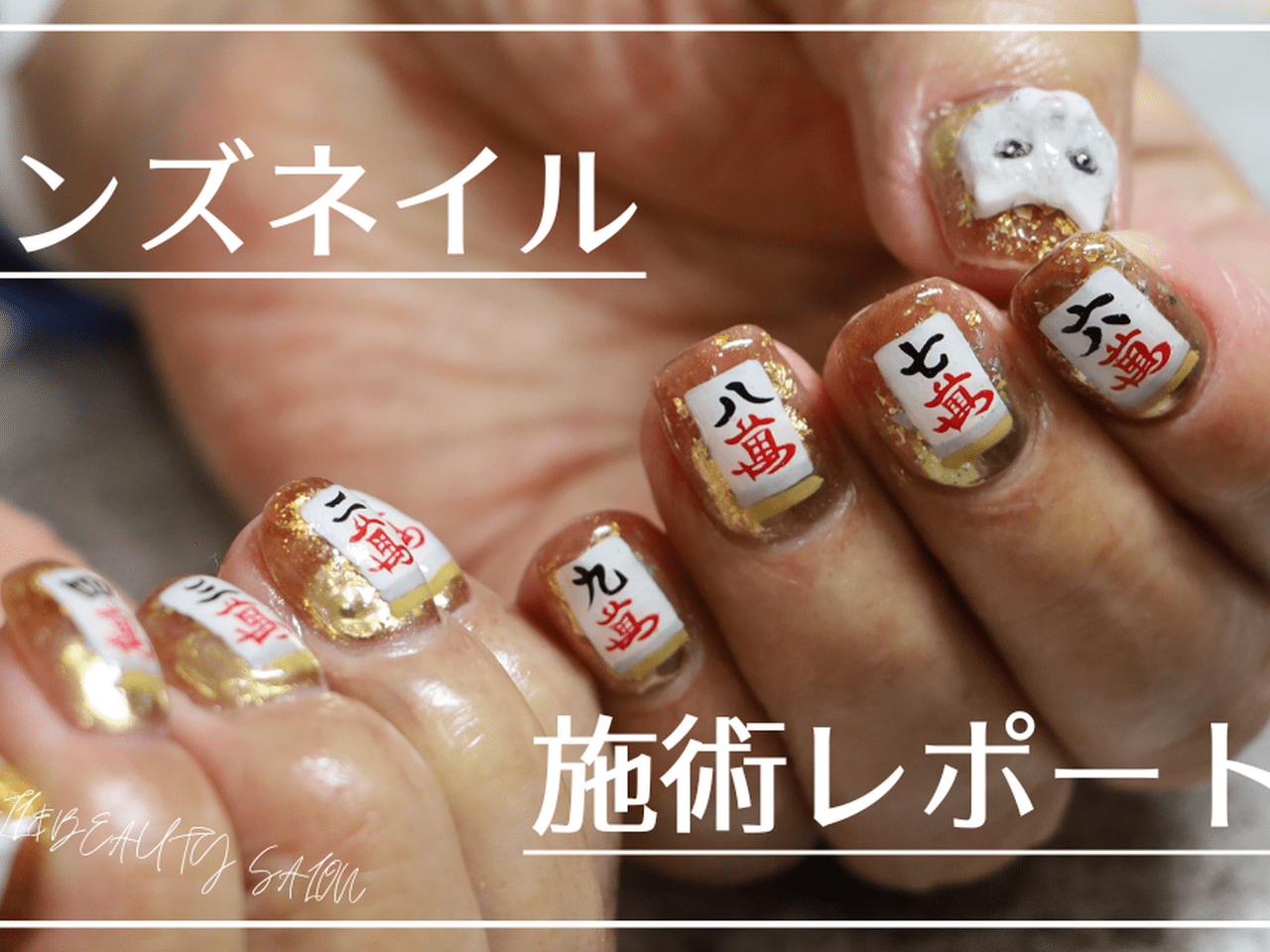 ネイル作れます！売ります！！ 10本フルアートの麻雀ネイルがすごい！86歳のおじいちゃんが楽しむ