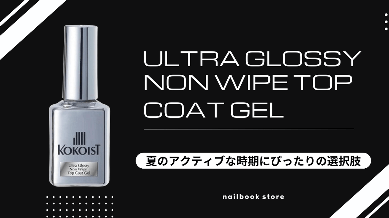 夏のフットネイルに最適♡KOKOIST(ココイスト)ウルトラグロッシーノンワイプトップコートジェル