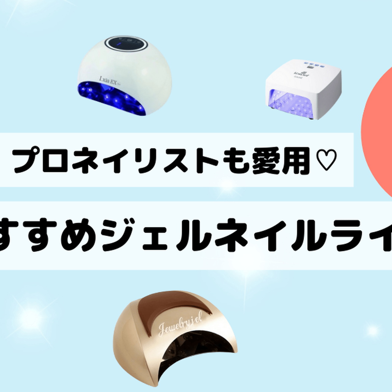 2024年最新版】プロネイリストも愛用♡サロン品質のジェルネイル用ライトおすすめ9選