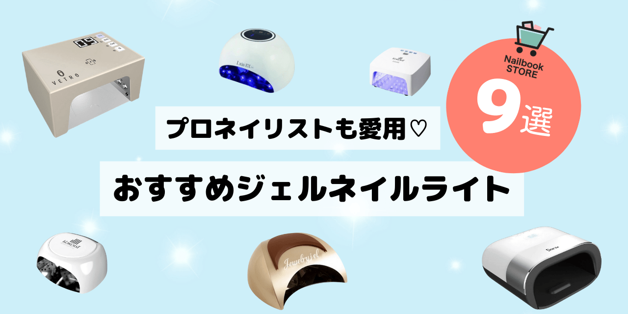 【2024年最新版】プロネイリストも愛用 サロン品質のジェルネイル用ライトおすすめ9選