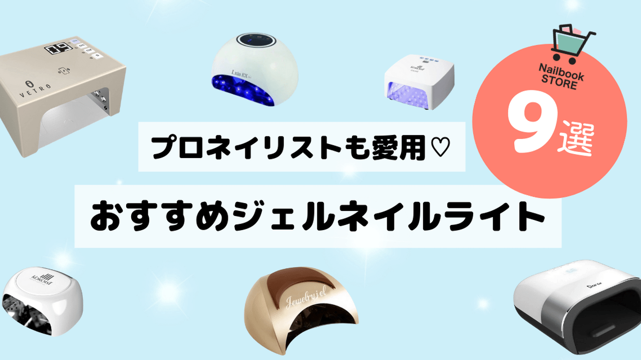 2024年最新版】プロネイリストも愛用♡サロン品質のジェルネイル用ライトおすすめ9選