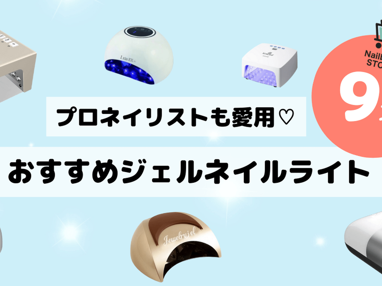 2024年最新版】プロネイリストも愛用♡サロン品質のジェルネイル用ライトおすすめ9選