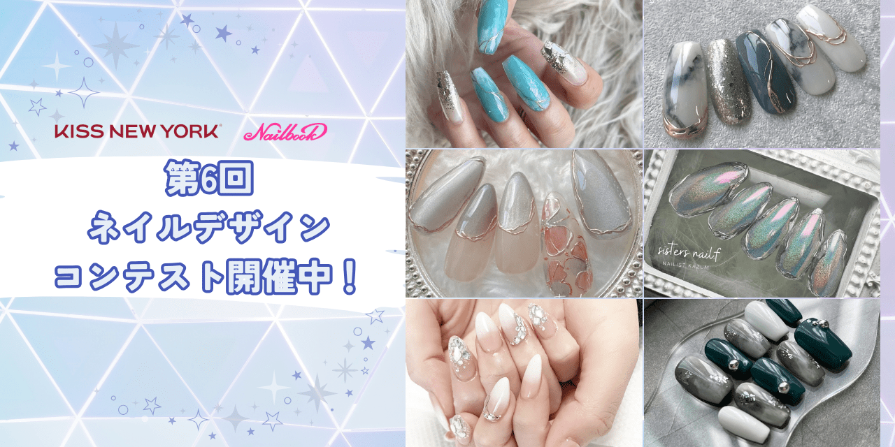 第6回「KISS NEW YORK×Nailbookデザインコンテスト」開催中！