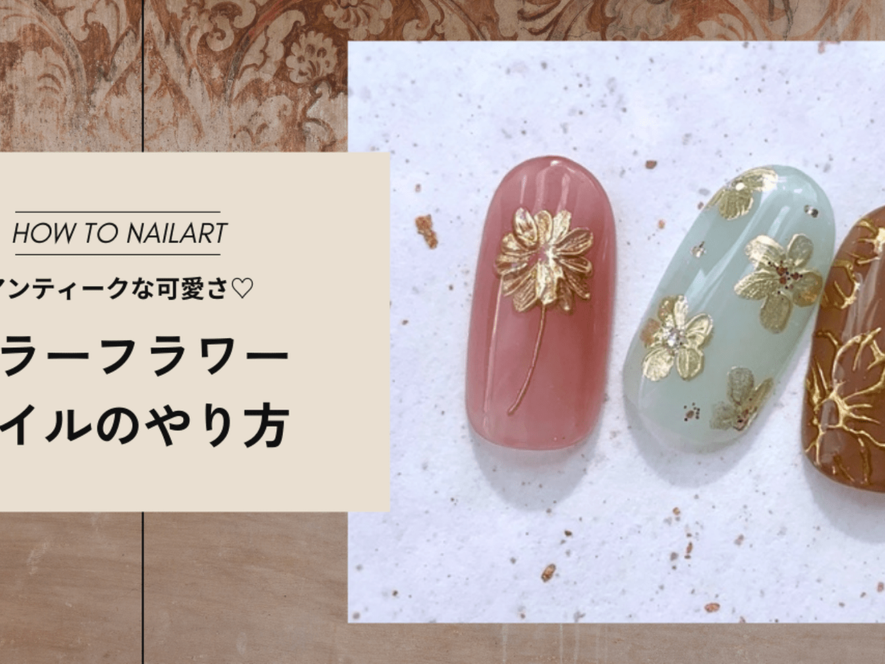アンティークな可愛さ♡ミラーフラワーネイルのやり方