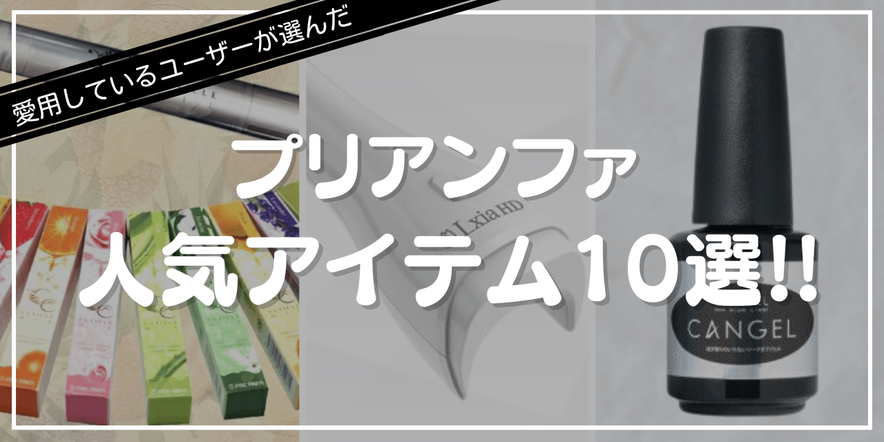 みんなが選ぶ「プリアンファ」の人気アイテム10選！愛用者にアンケートしてみた