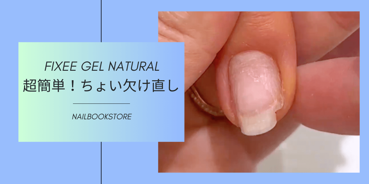 超簡単！爪のちょい欠け直し｜KOKOIST Fixee gel natural（フィクシー