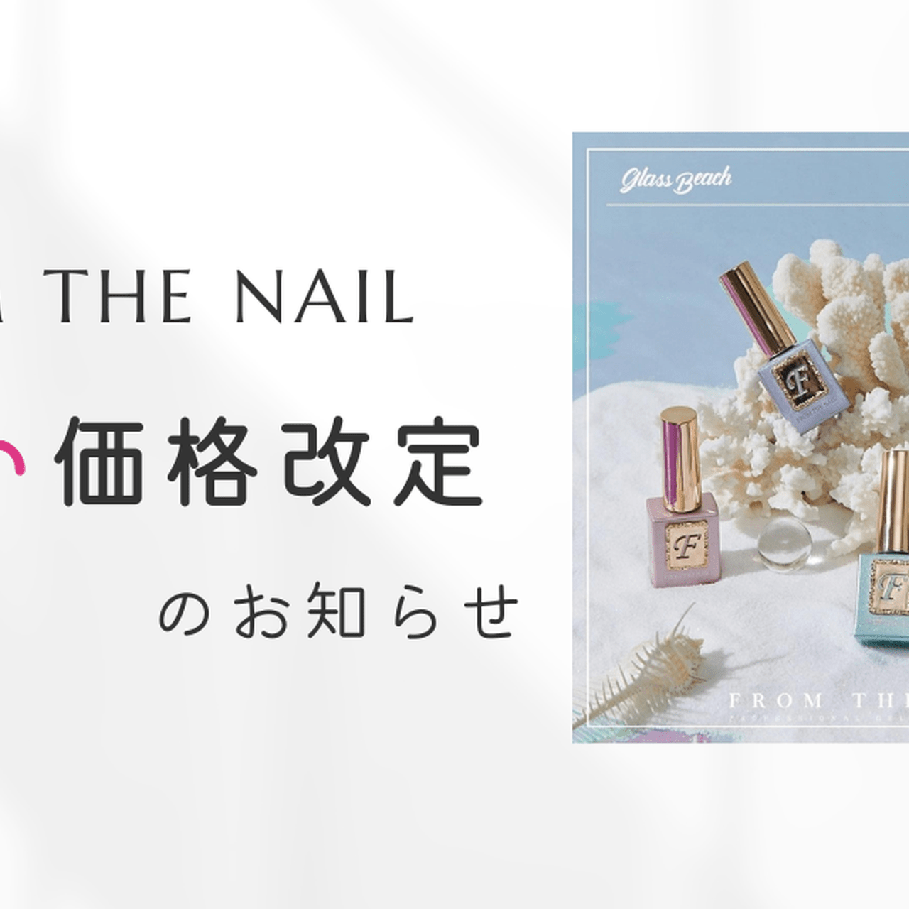 話題の韓国ジェルがお求めやすく♡「FROM THE NAIL」嬉しい価格