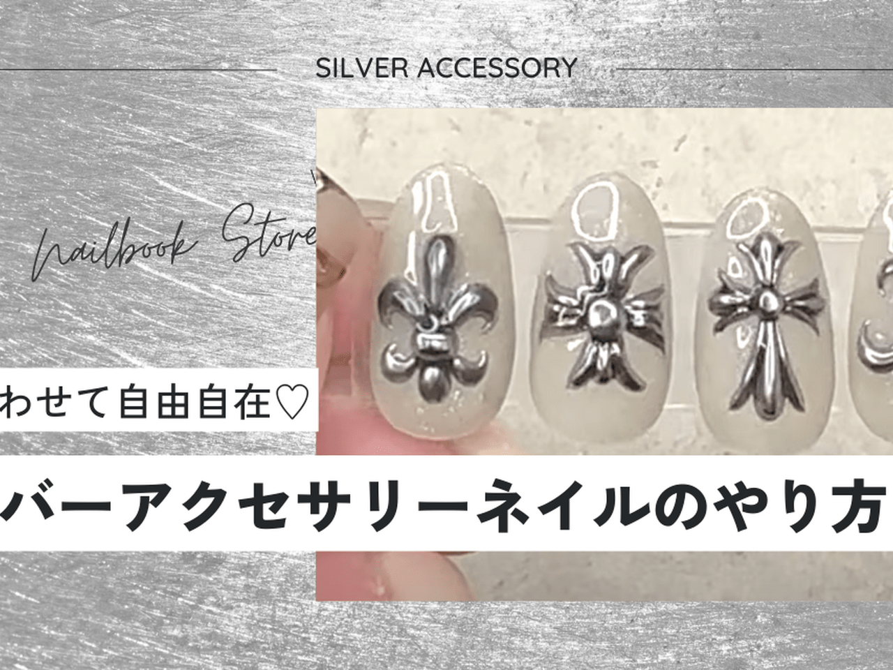 爪に合わせて自由自在♡アンティークシルバーアクセサリーネイルのやり方