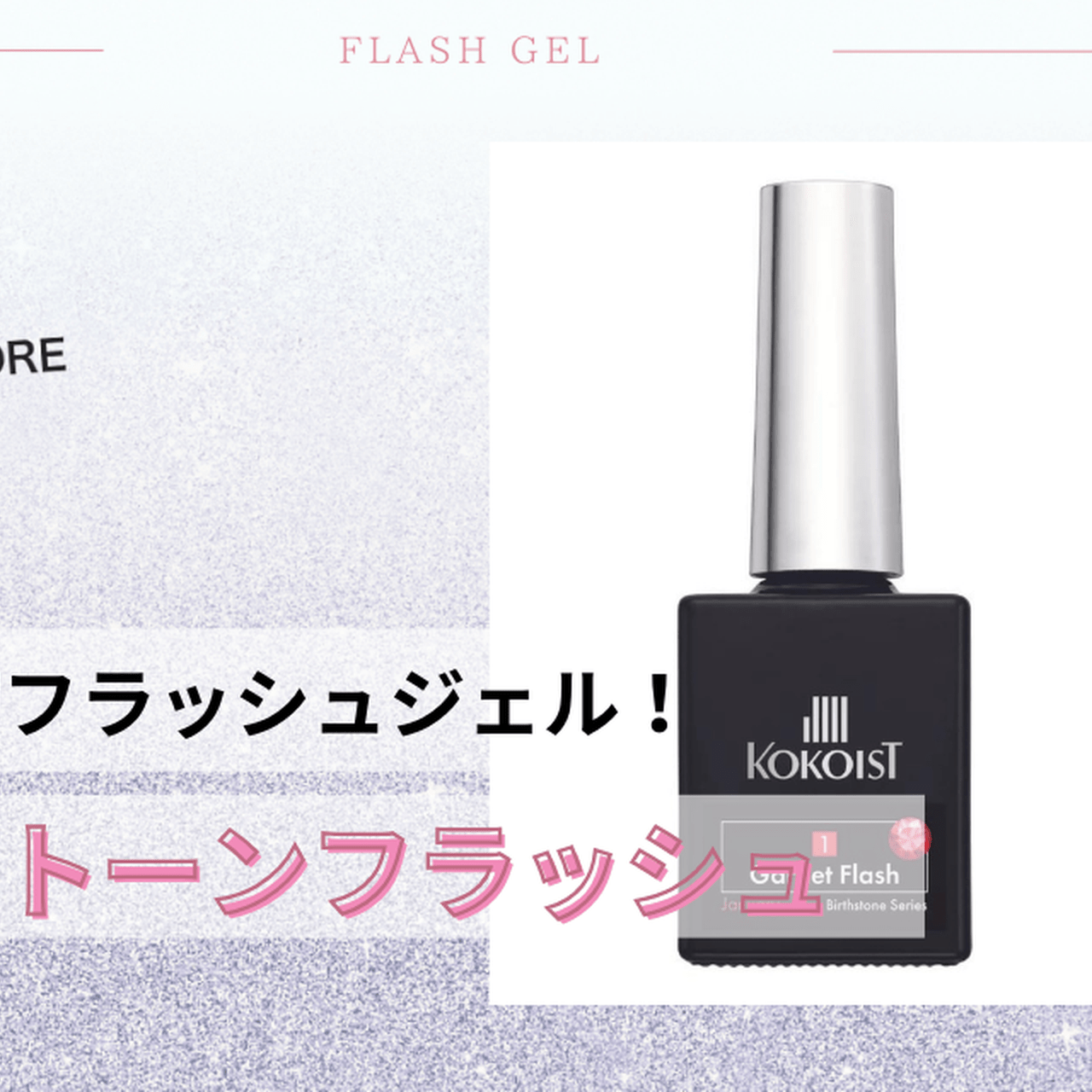 KOKOIST初フラッシュ！宝石のような輝きにうっとり♡KOKOIST