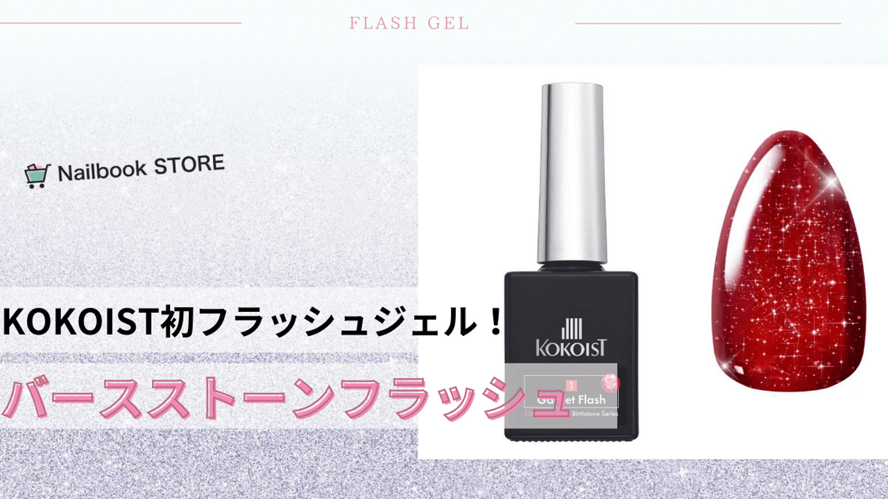 KOKOIST初フラッシュ！宝石のような輝きにうっとり♡KOKOIST
