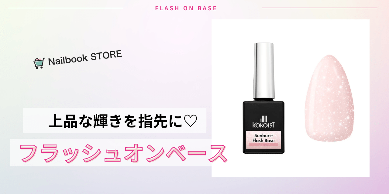大人ネイルの強い味方！柔らかな輝きを楽しむ「KOKOIST フラッシュオン