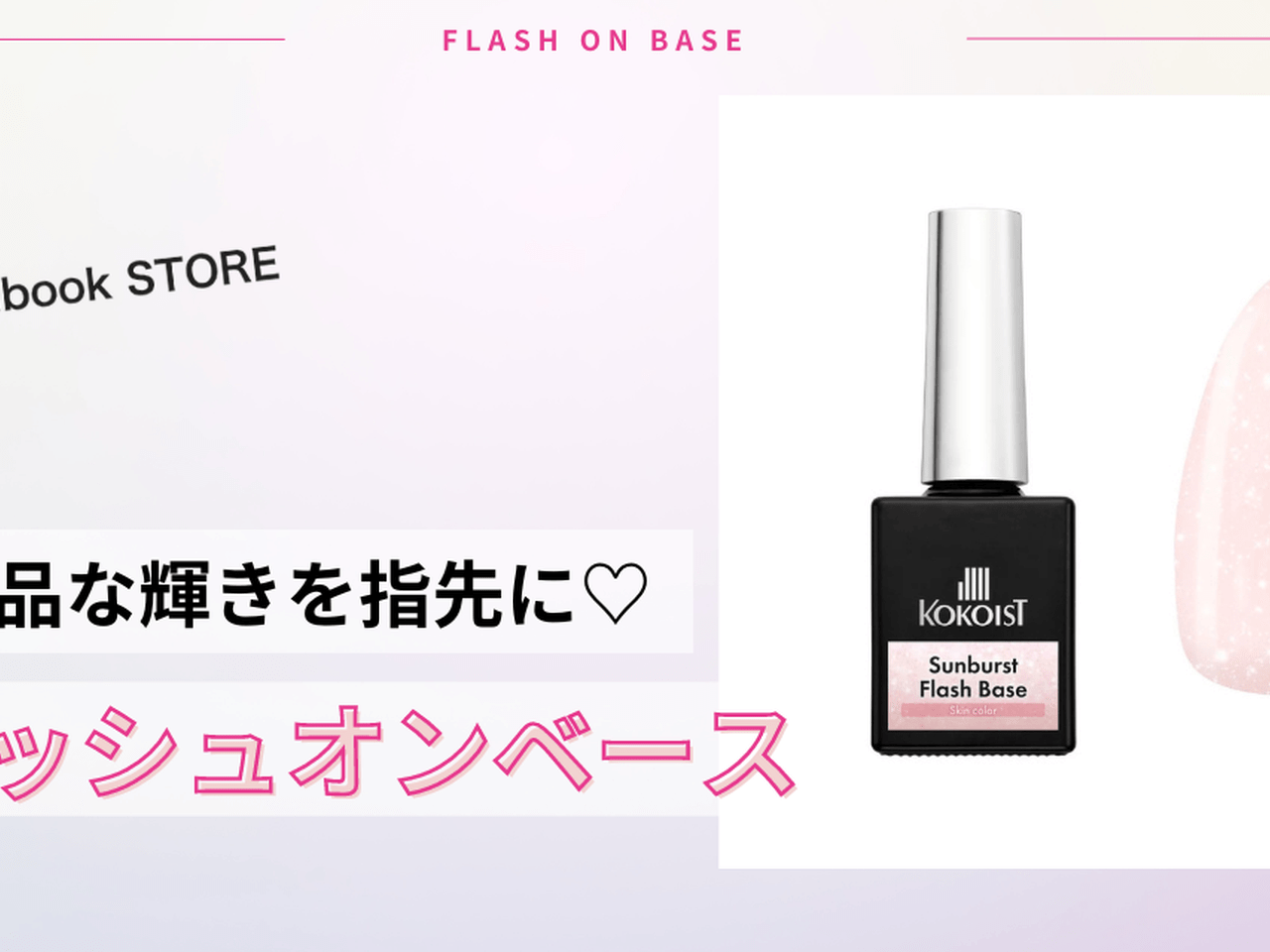 大人ネイルの強い味方！柔らかな輝きを楽しむ「KOKOIST フラッシュオン