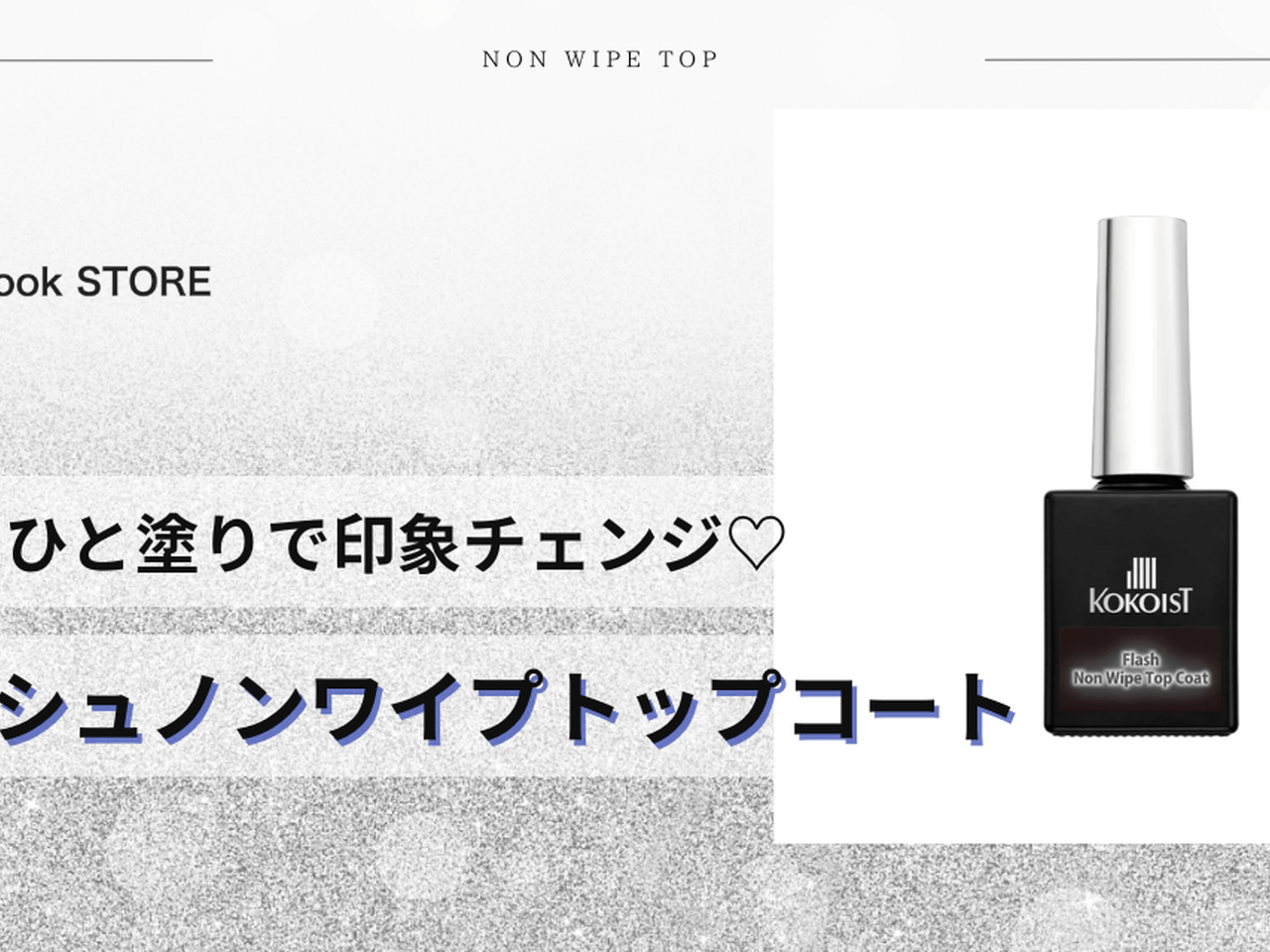 KOKOIST カラージェルセット マグネット ノンワイプトップコート 14点 マンネリさせない！たったひと塗りで印象チェンジ♡「KOKOIST