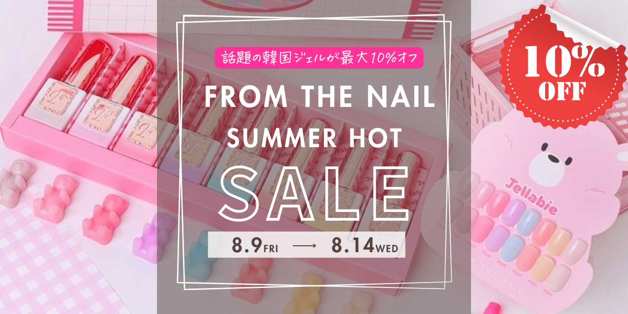 話題の韓国ジェル「FROM THE NAIL」夏のHOTセール開催！