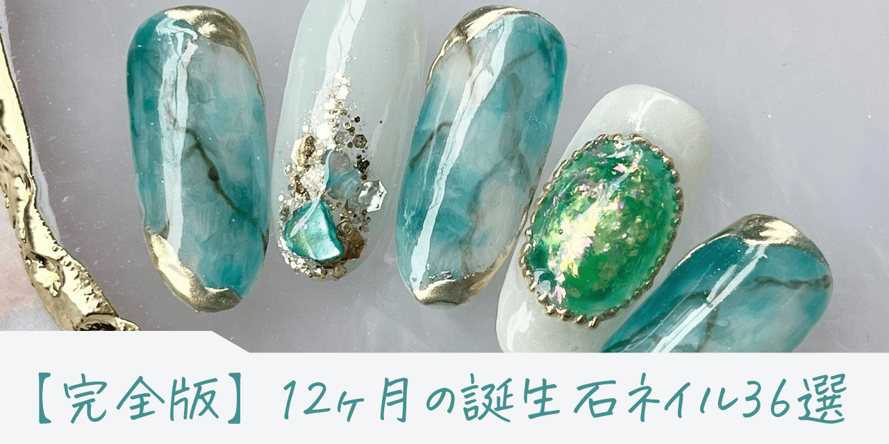 ジェルネイル 2019年 春 鉱石 ヒスイ