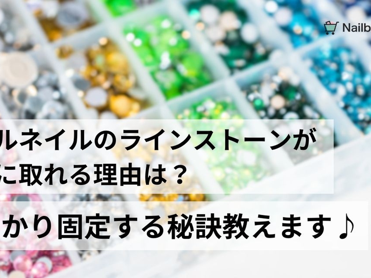 ジェルネイルのラインストーンがすぐに取れる理由は？しっかり固定する秘訣教えます♪