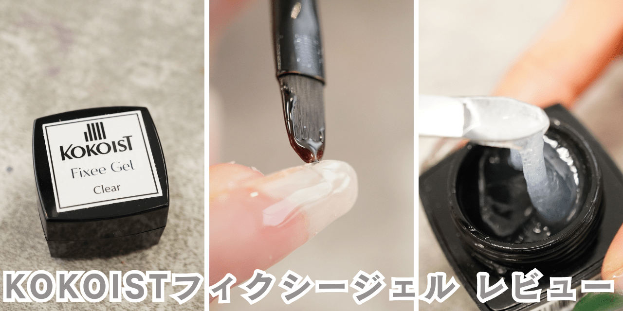 亀裂はもう怖くない！「KOKOIST フィクシージェル」でセルフネイラー