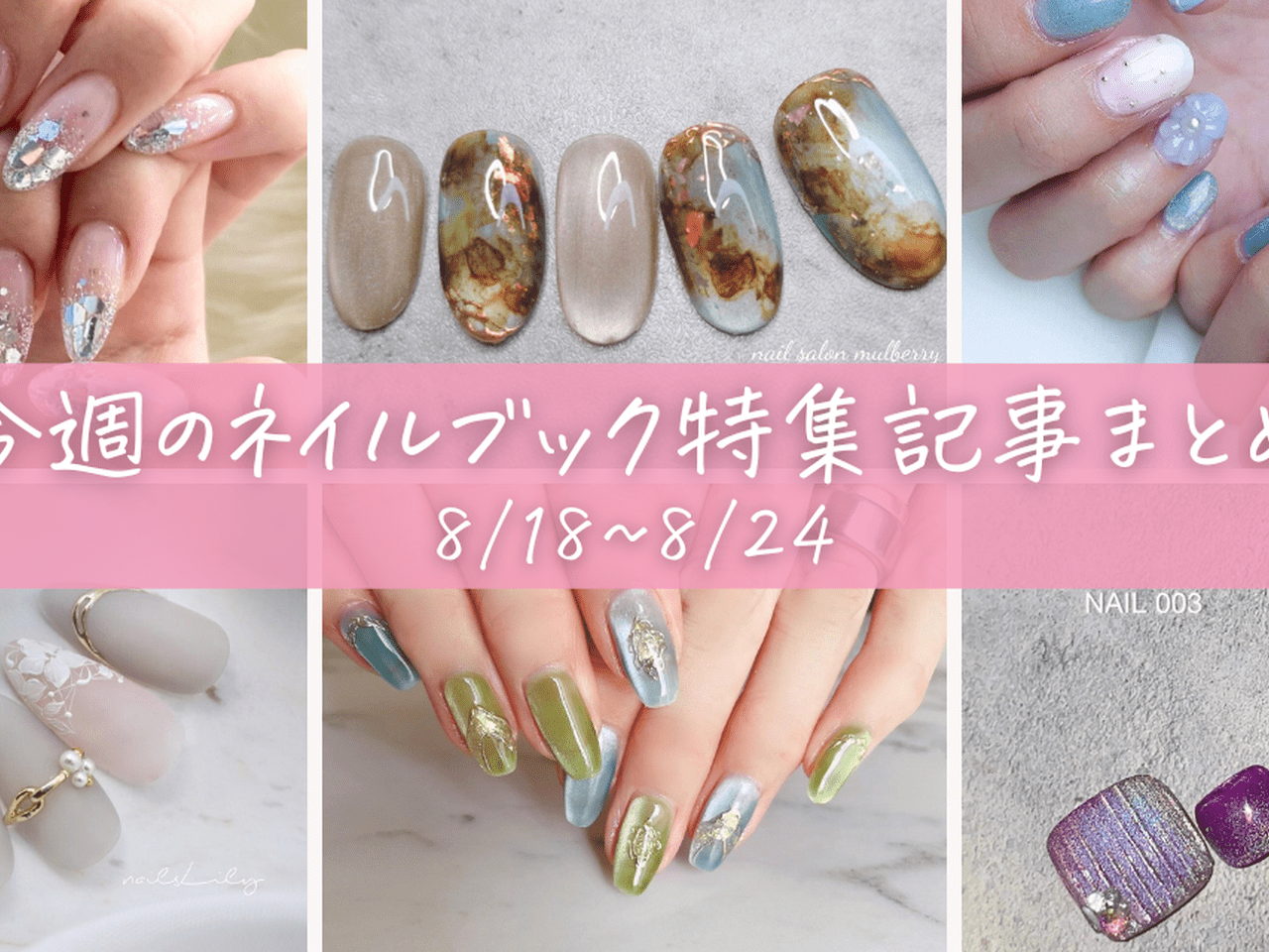 今週の記事まとめ】夏から秋へ。季節の変わり目のネイルどうする？|2024
