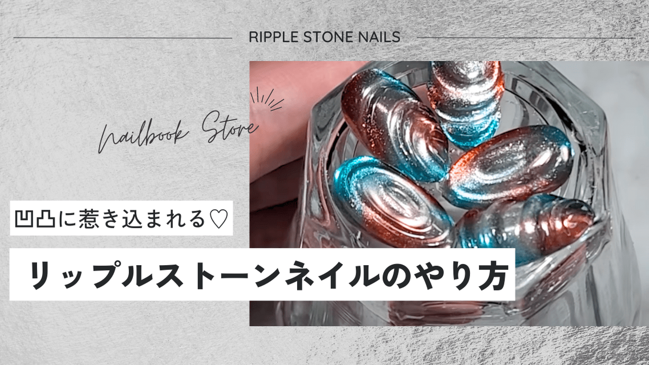 凹凸に惹き込まれる♡リップルストーンネイルのやり方