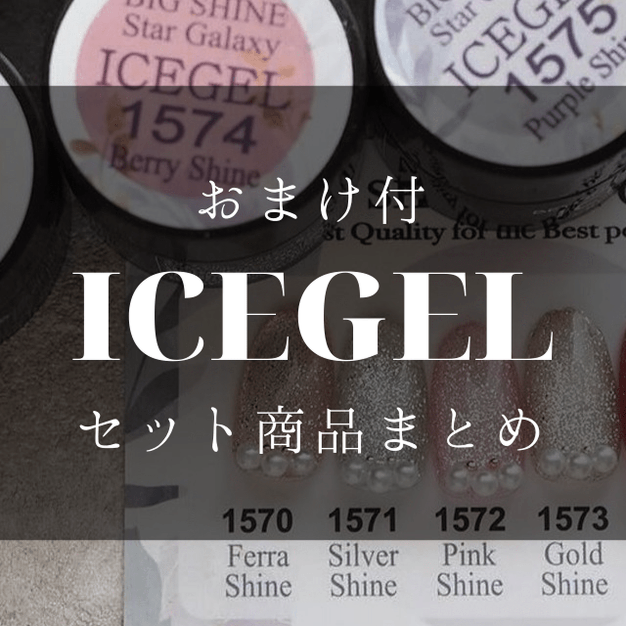 おまけ付でお得なICEGELのセット商品をまとめました♡