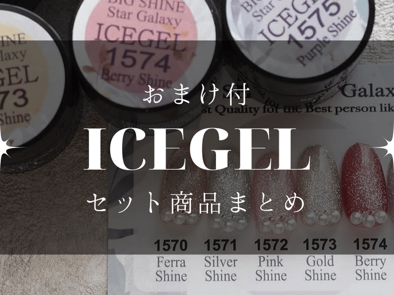 おまけ付でお得なICEGELのセット商品をまとめました♡
