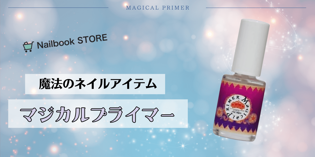 PRIMER MAGIC プライマー 13本セット プリジェル＞ マジカル