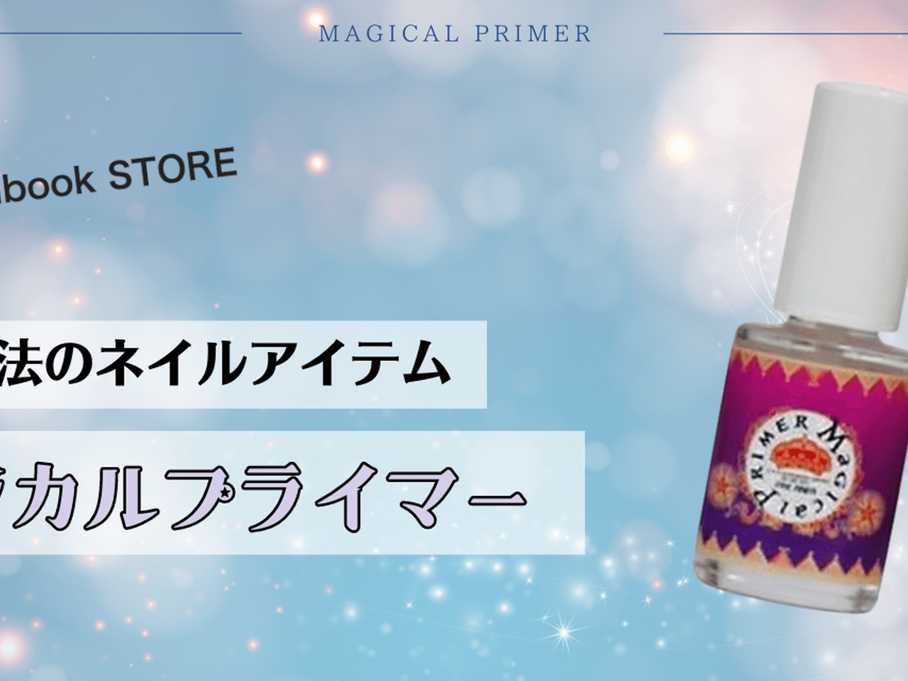 PRIMER MAGIC プライマー 13本セット PRIMER MAGIC プライマー 13本セット