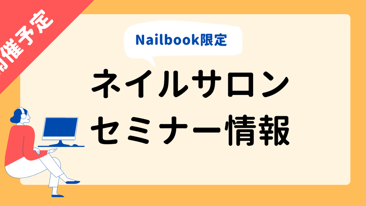 お待たせ! ネイルサロン向けセミナー情報】サロン経営の成功をサポート！今 その他