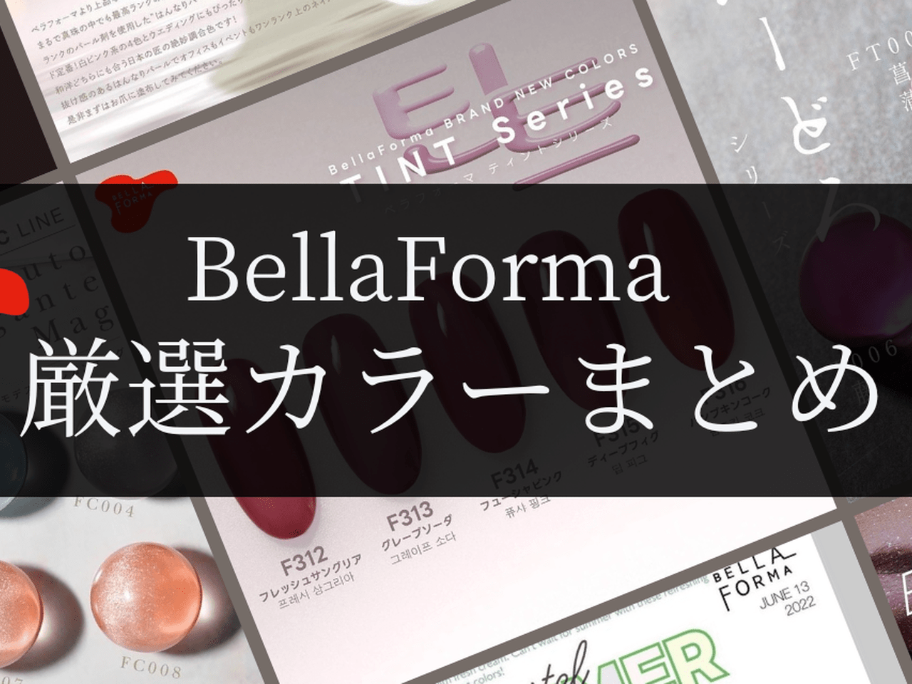 BellaFormaのおすすめカラージェルまとめ