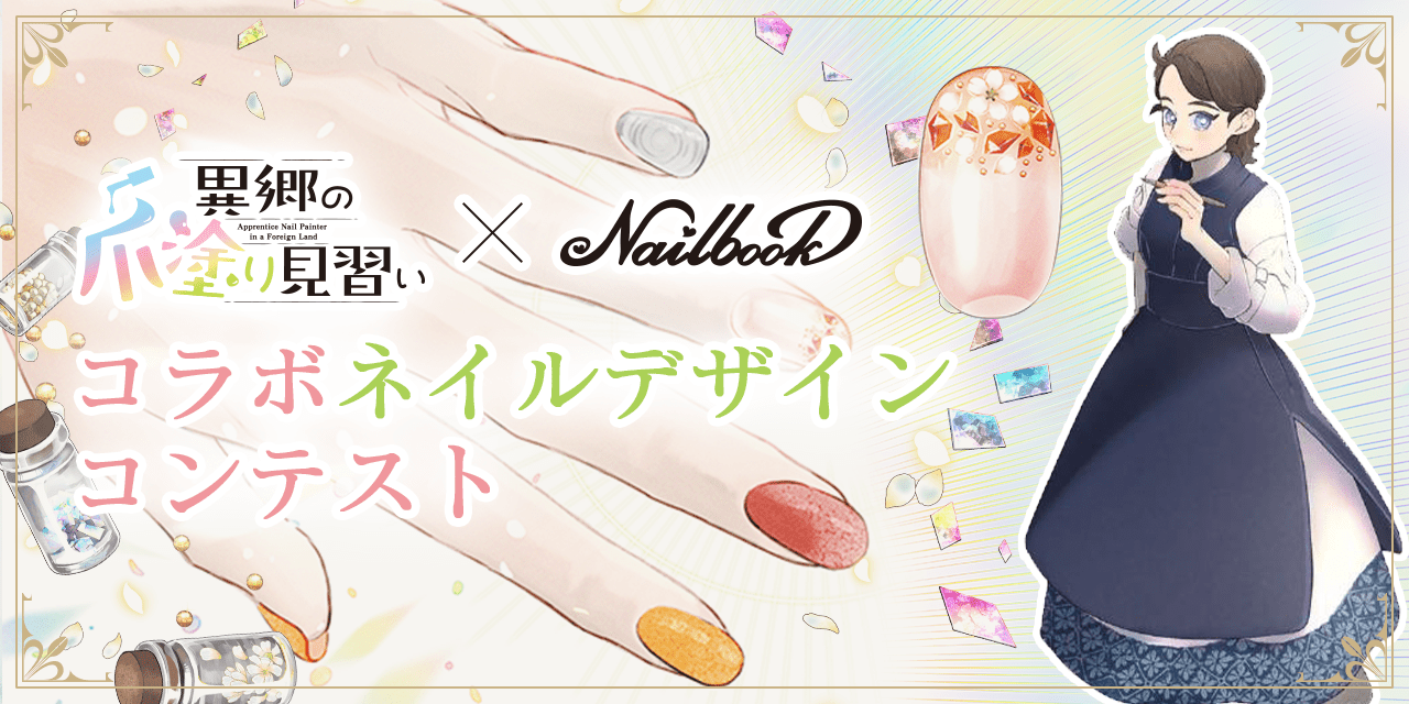大賞は作品に登場！「異郷の爪塗り見習い×ネイルブックコラボ ネイル 