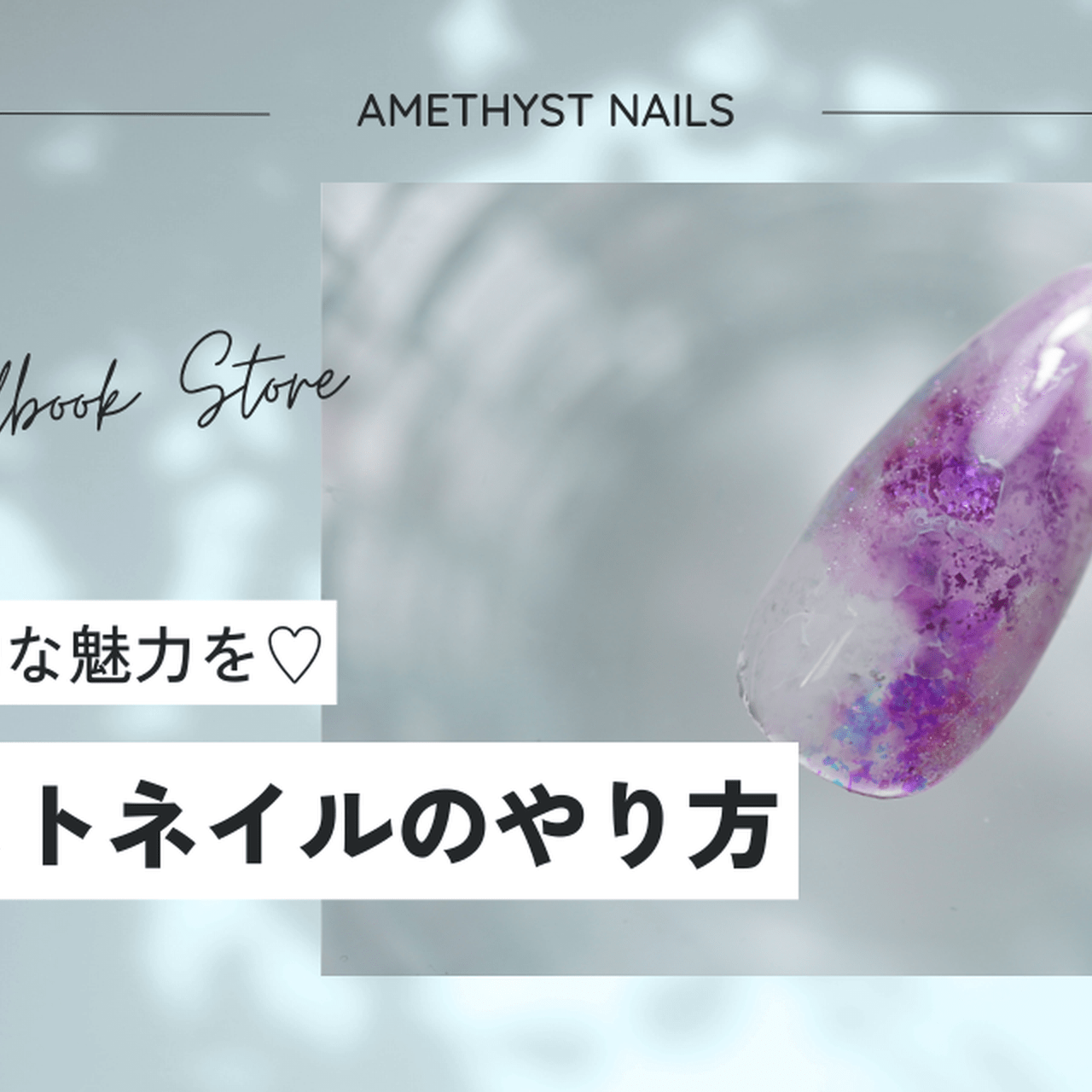 アメジスト　アレンジ参考 指先に神秘的な魅力を♡アメジストネイルのやり方