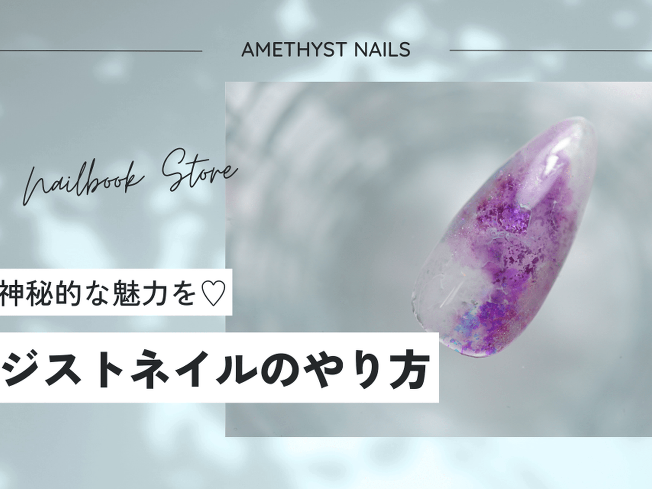 指先に神秘的な魅力を♡アメジストネイルのやり方