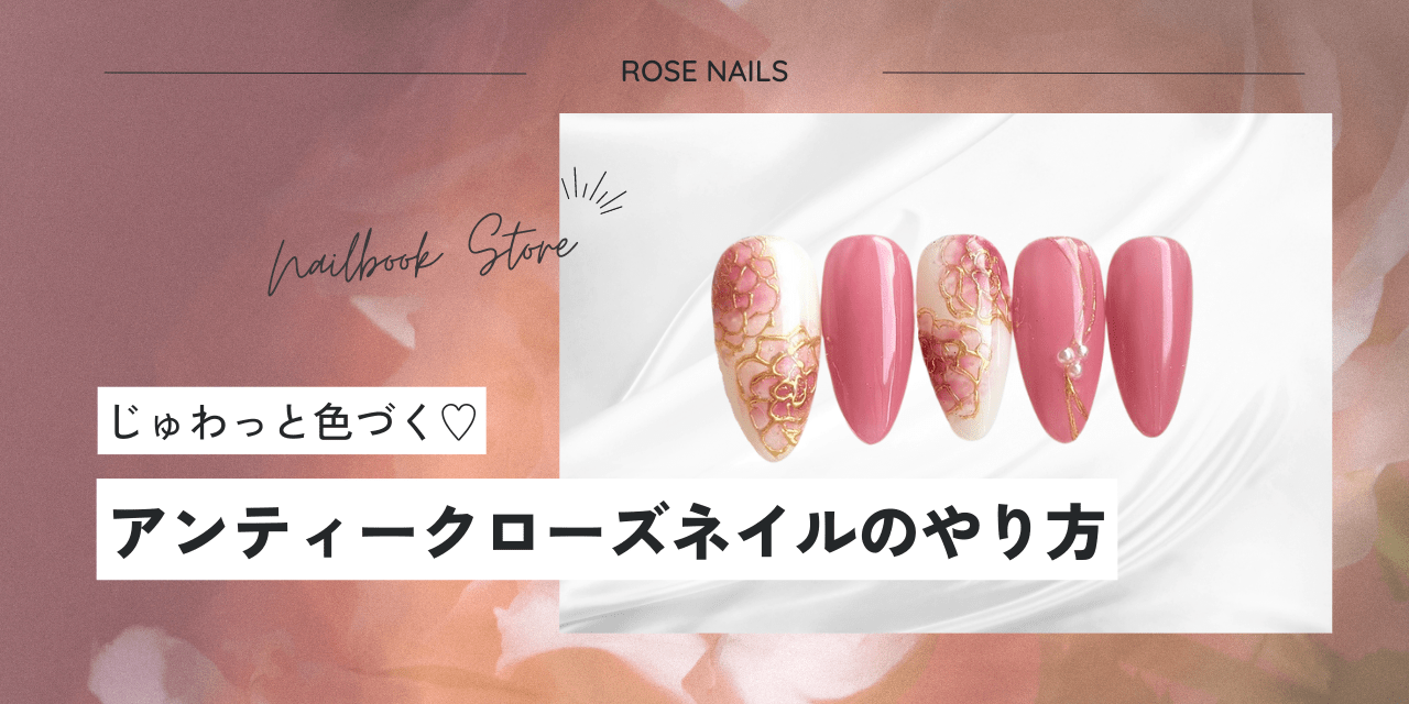 じゅわっと色づく♡アンティークローズネイルのやり方