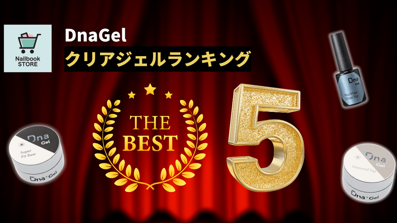 DnaGel人気ベース/トップランキング♡【3周年記念SALE開催中】