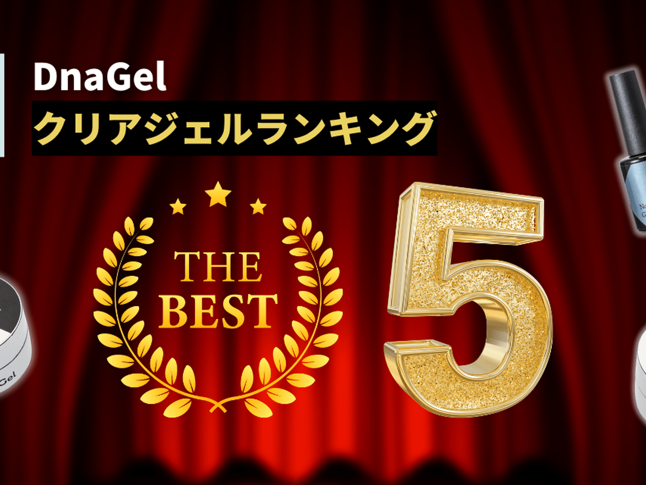 DnaGel人気ベース/トップランキング♡【3周年記念SALE開催中】