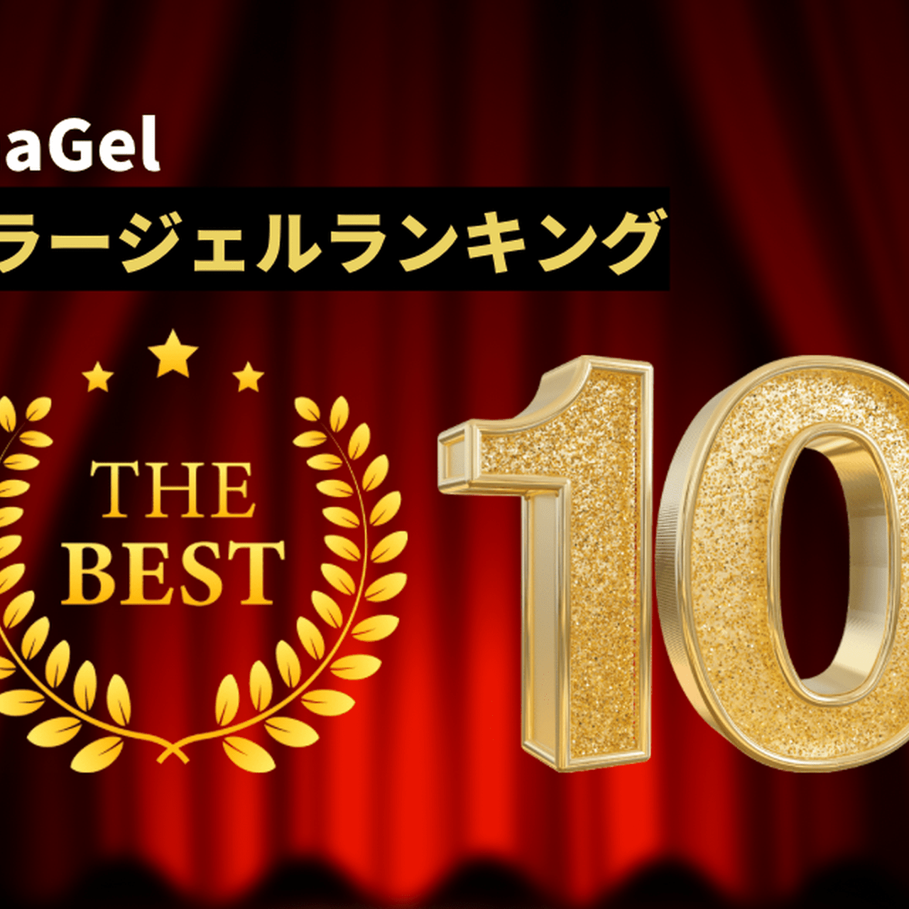 DnaGel人気カラーランキング！【3周年記念SALE開催中】