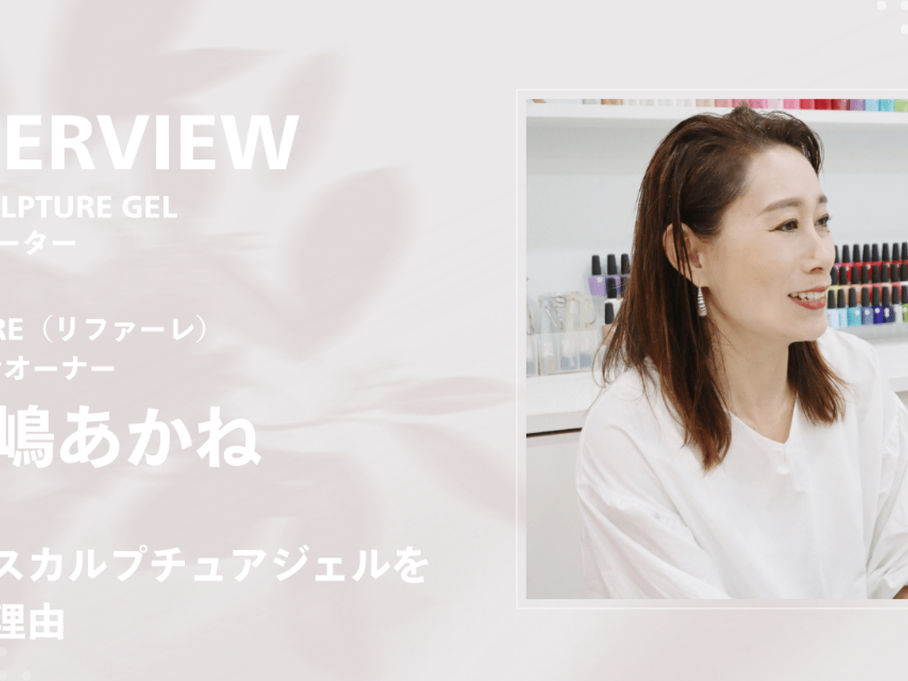 質の高いジェルと、高い技術で自信を持って。深爪矯正専門サロン