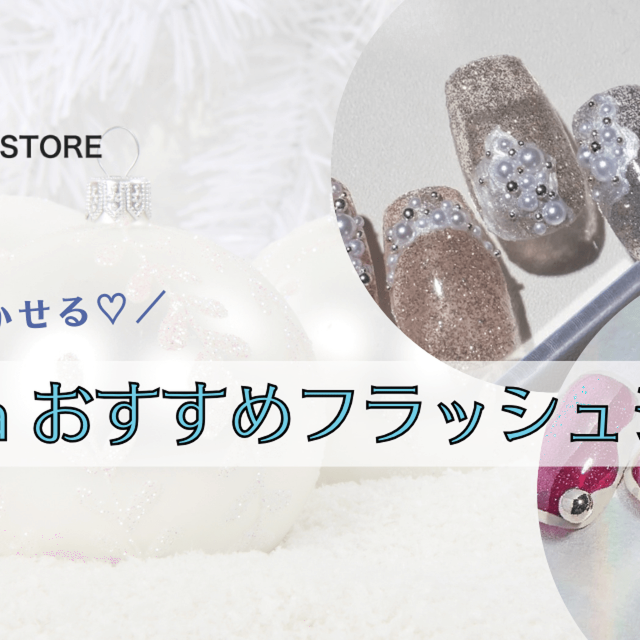 冬のきらめきを指先に閉じ込めて♡emena おすすめフラッシュ
