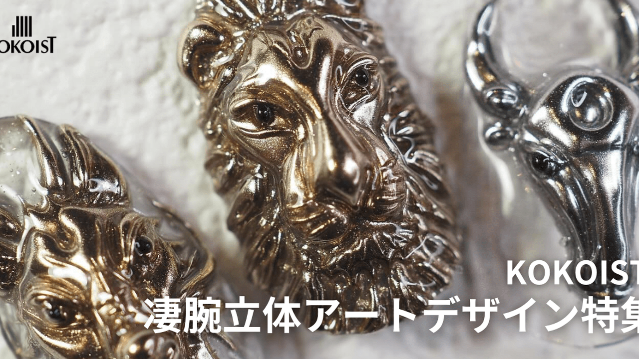 アクセサリーパーツはつくる時代！凄腕立体アートデザイン特集